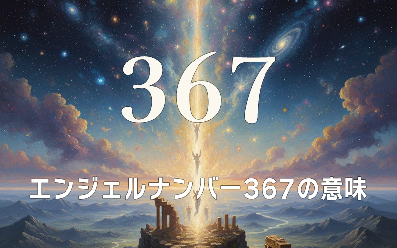 【エンジェルナンバー367の意味】直感と行動が穏やかに重なり内面の成長へ導かれる気づきの道しるべ✨