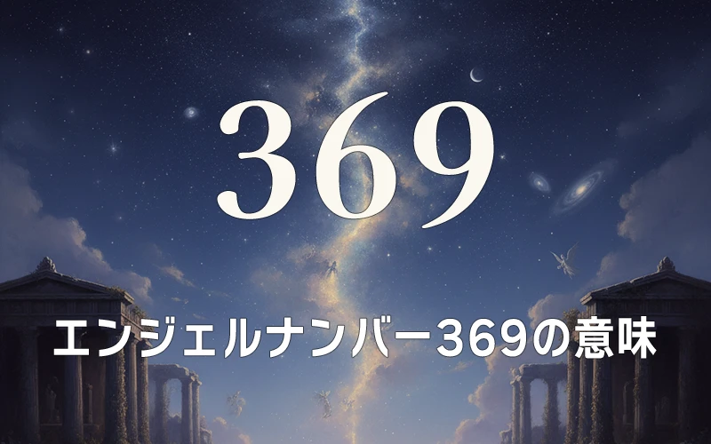 【エンジェルナンバー369の意味】聖なる使命を自覚し本来の自分を喜びとともに表現する✨