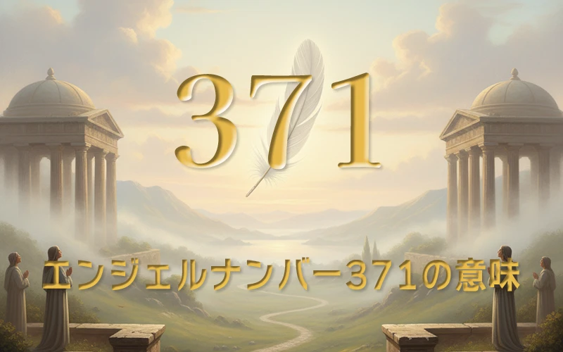 【エンジェルナンバー371の意味】内なる輝きが新しい扉を開くための確かな道しるべと希望の光✨