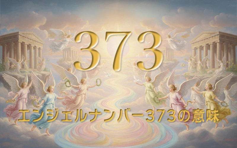 【エンジェルナンバー373の意味】アセンデッドマスターが見守る中で個性を解き放つ新しい日々✨
