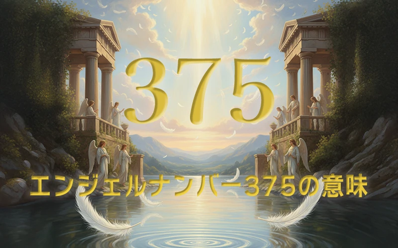 【エンジェルナンバー375の意味】自由な感性で変化を楽しみ未知の領域へ羽ばたくための羅針盤✨