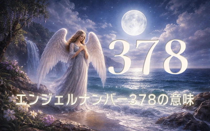 【エンジェルナンバー378の意味】内なる知恵と豊かさが共鳴し合い理想を形にする成功✨