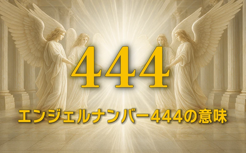 【エンジェルナンバー444の意味】天使が強力に保護し現実を確固たるものにする🛡️