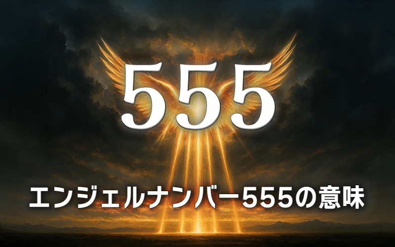 【エンジェルナンバー555の意味】大きな人生の転機と解放が訪れる劇的な変化の波🌊
