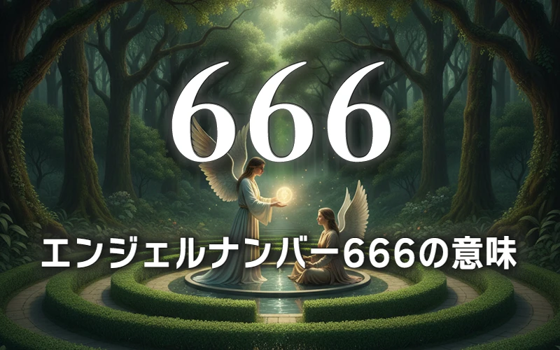 【エンジェルナンバー666の意味】物質的な執着から解放し精神性を高める内省の鏡🪞