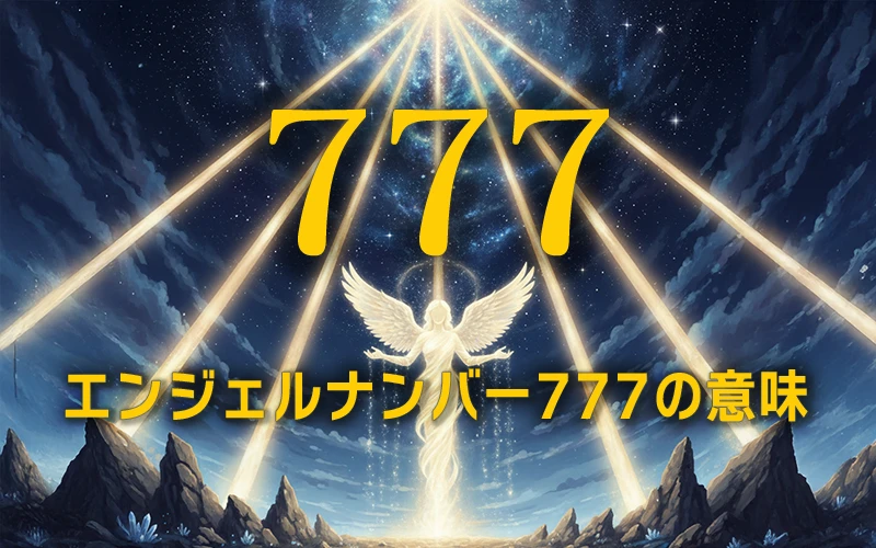 【エンジェルナンバー777の意味】宇宙からの完全な祝福と奇跡的な導きの光🌟