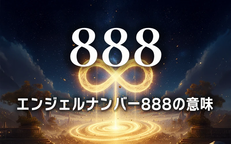 【エンジェルナンバー888の意味】豊かさが尽きることなく循環する無限の報酬♾️