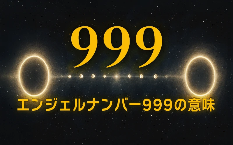 【エンジェルナンバー999の意味】一つのサイクルの完了とライトワーカーとしての使命を始める🌎