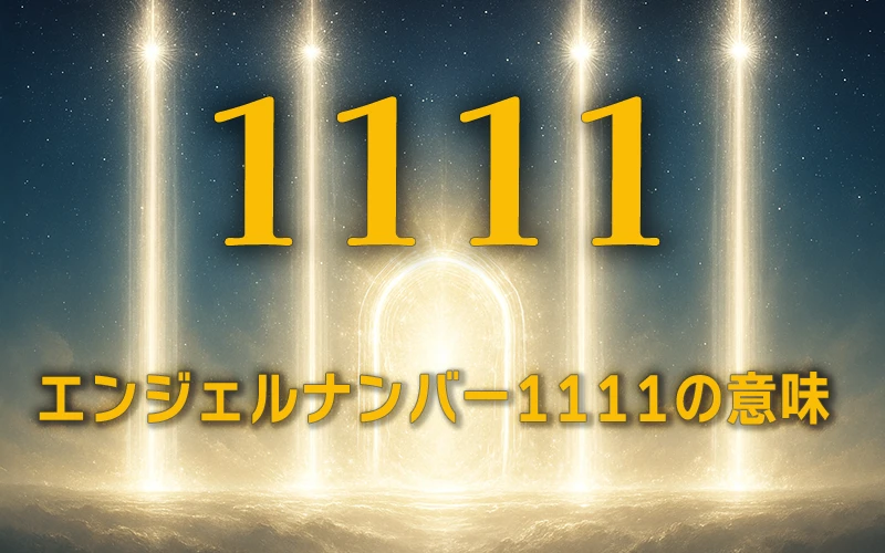 【エンジェルナンバー1111の意味】願いを現実化する奇跡の瞬間への扉🚪
