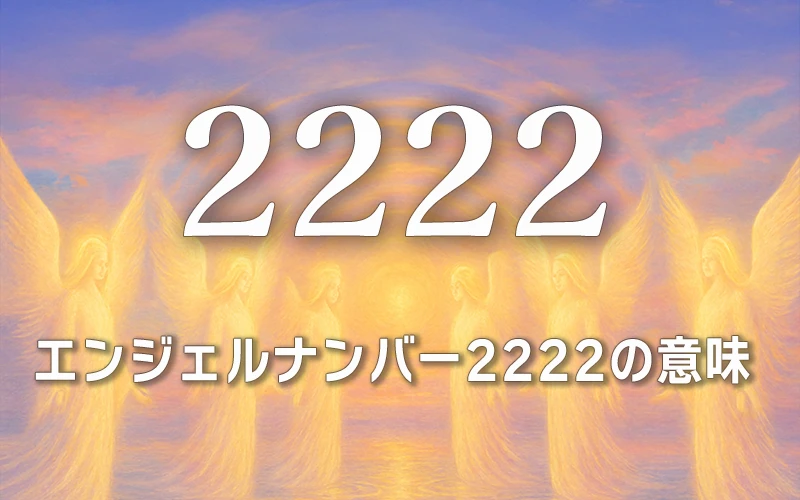 【エンジェルナンバー2222の意味】信じる心が奇跡を呼ぶ調和とバランスの成就🕊️