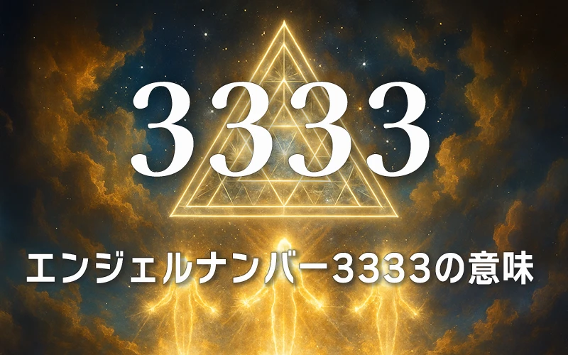 【エンジェルナンバー3333の意味】アセンデッド・マスターと創造の波動を受け取る🌈
