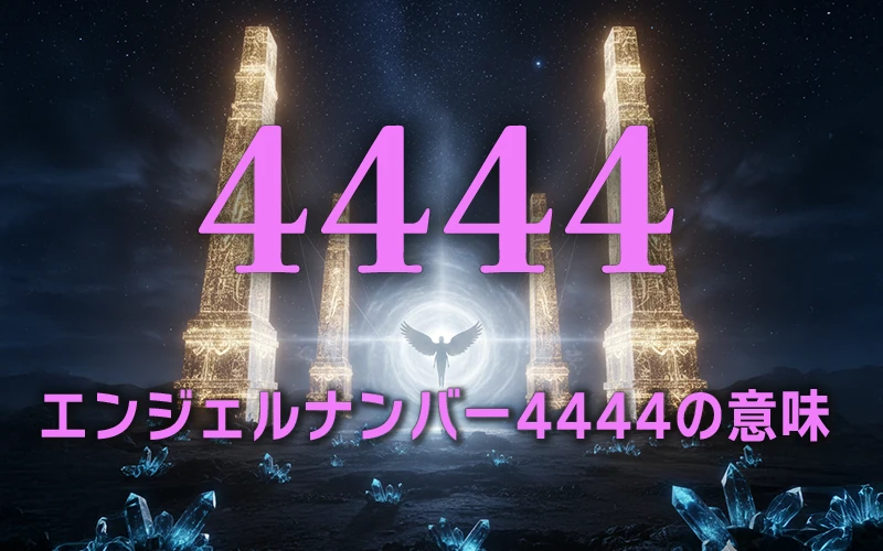 【エンジェルナンバー4444の意味】天使があなたを永遠に守護し支え続けるサインです🛡️