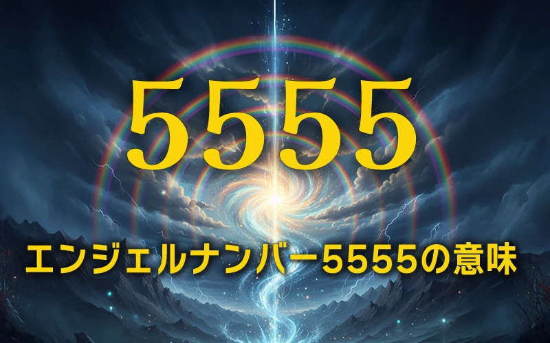 【エンジェルナンバー5555の意味】人生を劇的に変える大きな転機と自由への変容の波🌊