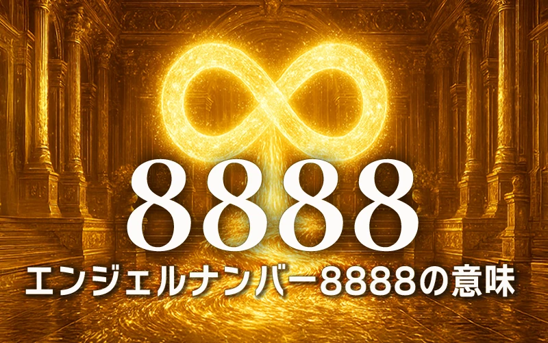 【エンジェルナンバー8888の意味】無限の豊かさのサイクルが完成し、大きな収穫を受け取る時です♾️