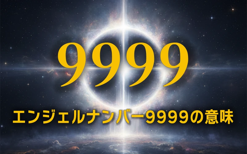 【エンジェルナンバー9999の意味】一つの大きなステージを完了させ、新たな使命の光を放つ🌌