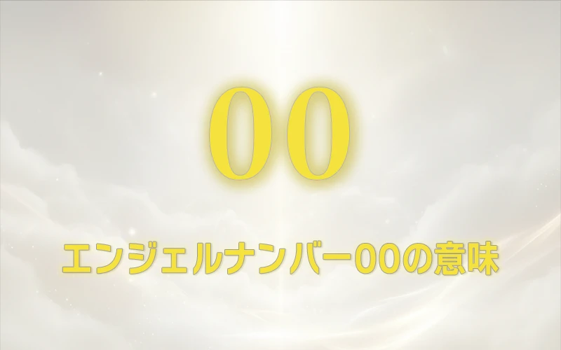 【エンジェルナンバー00の意味】神の導きに意識を集中し、祈りを聞き入れる✨
