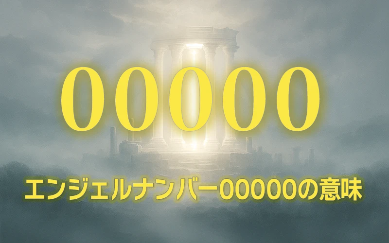 【エンジェルナンバー00000の意味】神聖なる源との絶対的調和と無限なる創造の鍵🔑