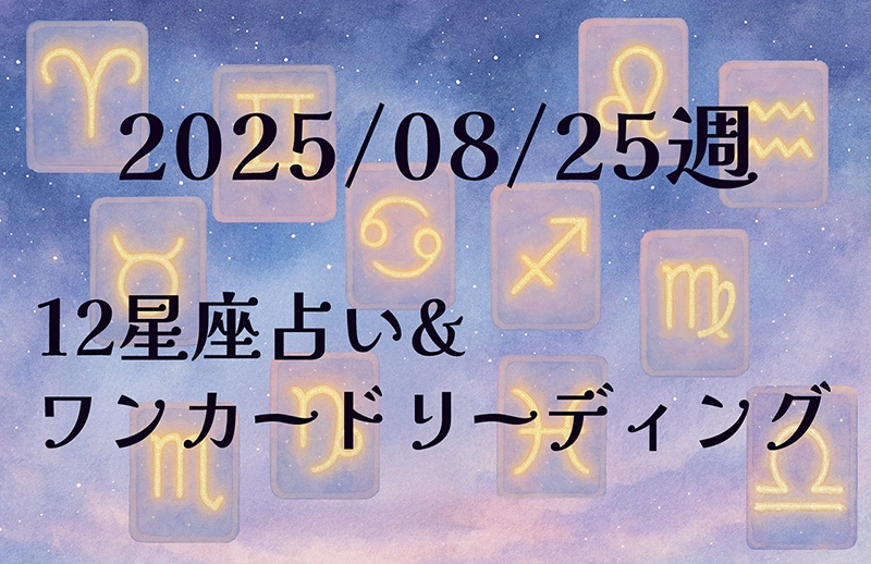 2025/08/25週の12星座占い&ワンカードリーディング✨