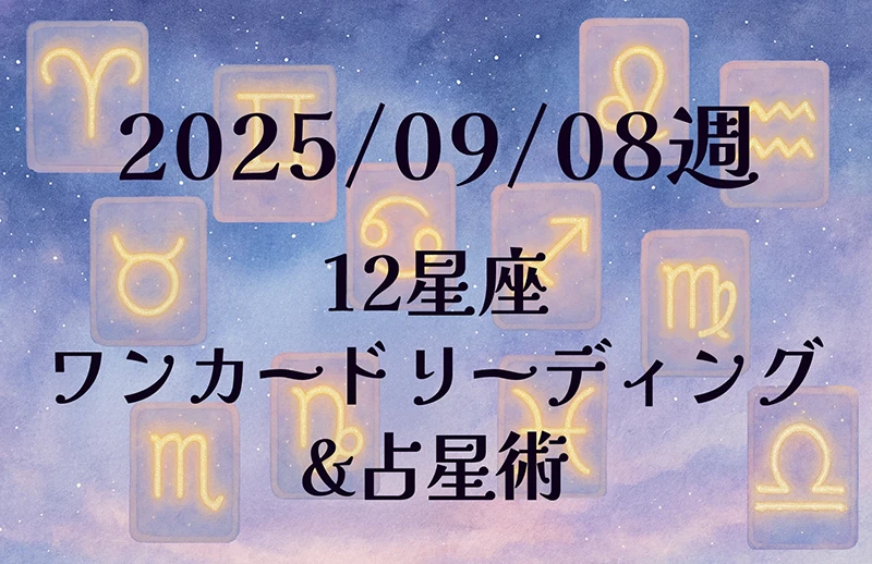2025/09/08週の12星座ワンカードリーディング&占星術✨