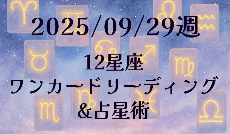 2025/09/22週の12星座ワンカードリーディング&占星術✨