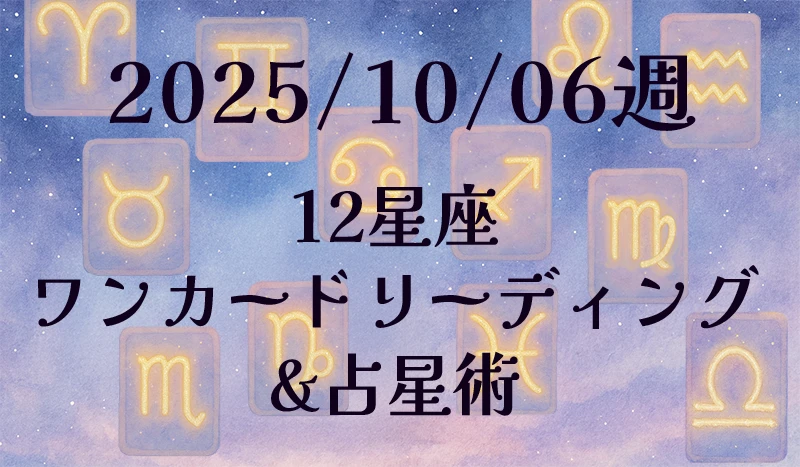 2025/10/06週の12星座ワンカードリーディング&占星術✨  3