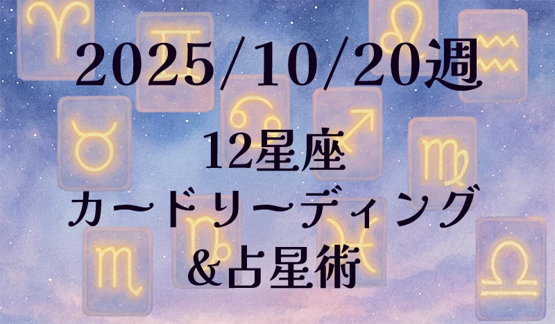 2025/10/20週の12星座カードリーディング&占星術✨