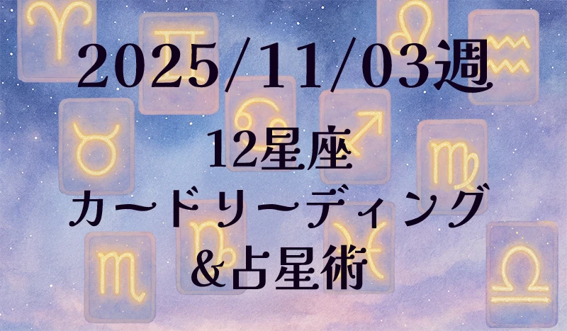 2025/11/03週の12星座カードリーディング&占星術✨