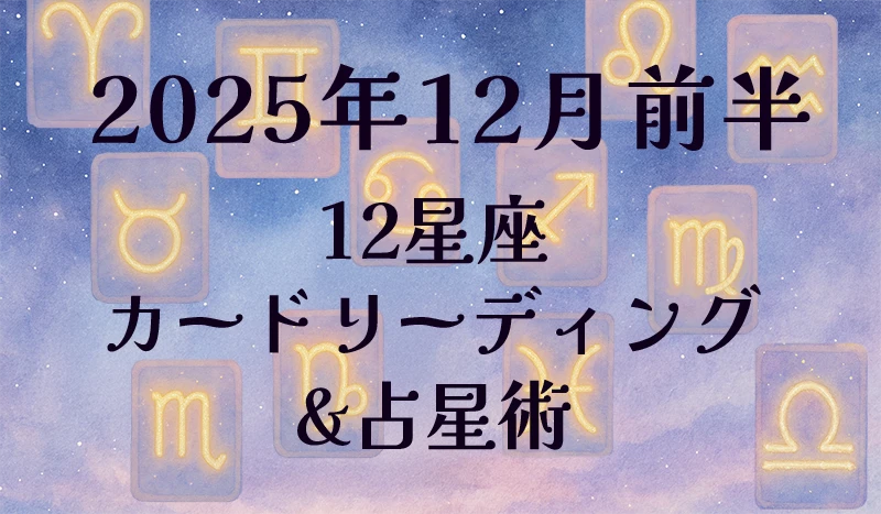2025年12月前半の12星座カードリーディング&占星術✨
