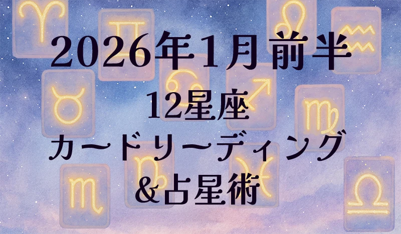2026年1月前半の12星座カードリーディング&占星術✨