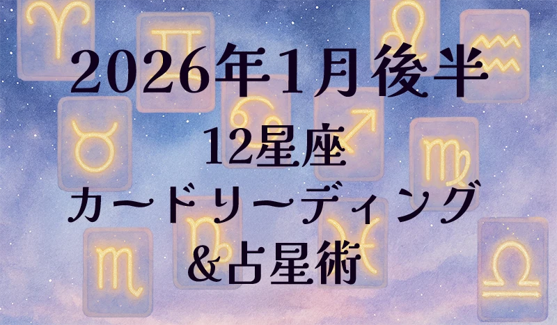 2026年1月後半の12星座カードリーディング&占星術✨