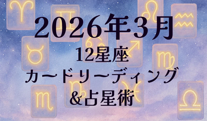 2026年3月の12星座カードリーディング&占星術✨